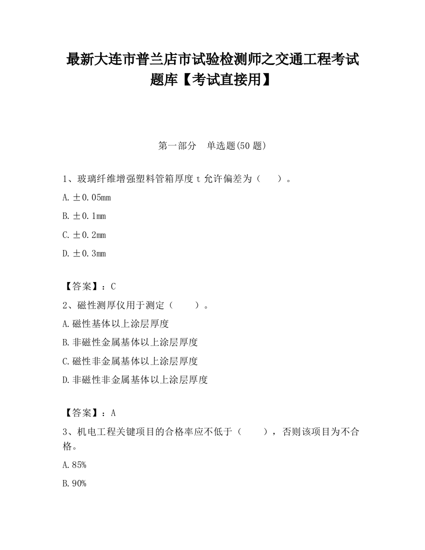 最新大连市普兰店市试验检测师之交通工程考试题库【考试直接用】