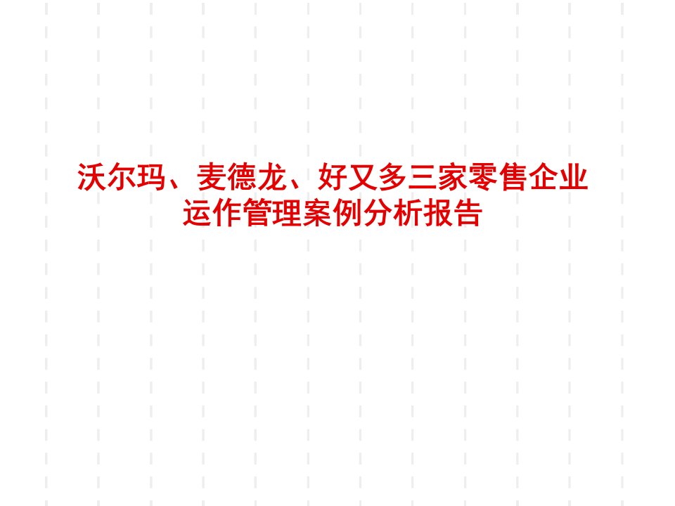 沃尔玛、麦德龙、好又多三家零售企业运作管理案例分析报告(PPT27)