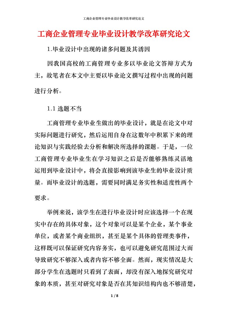 工商企业管理专业毕业设计教学改革研究论文