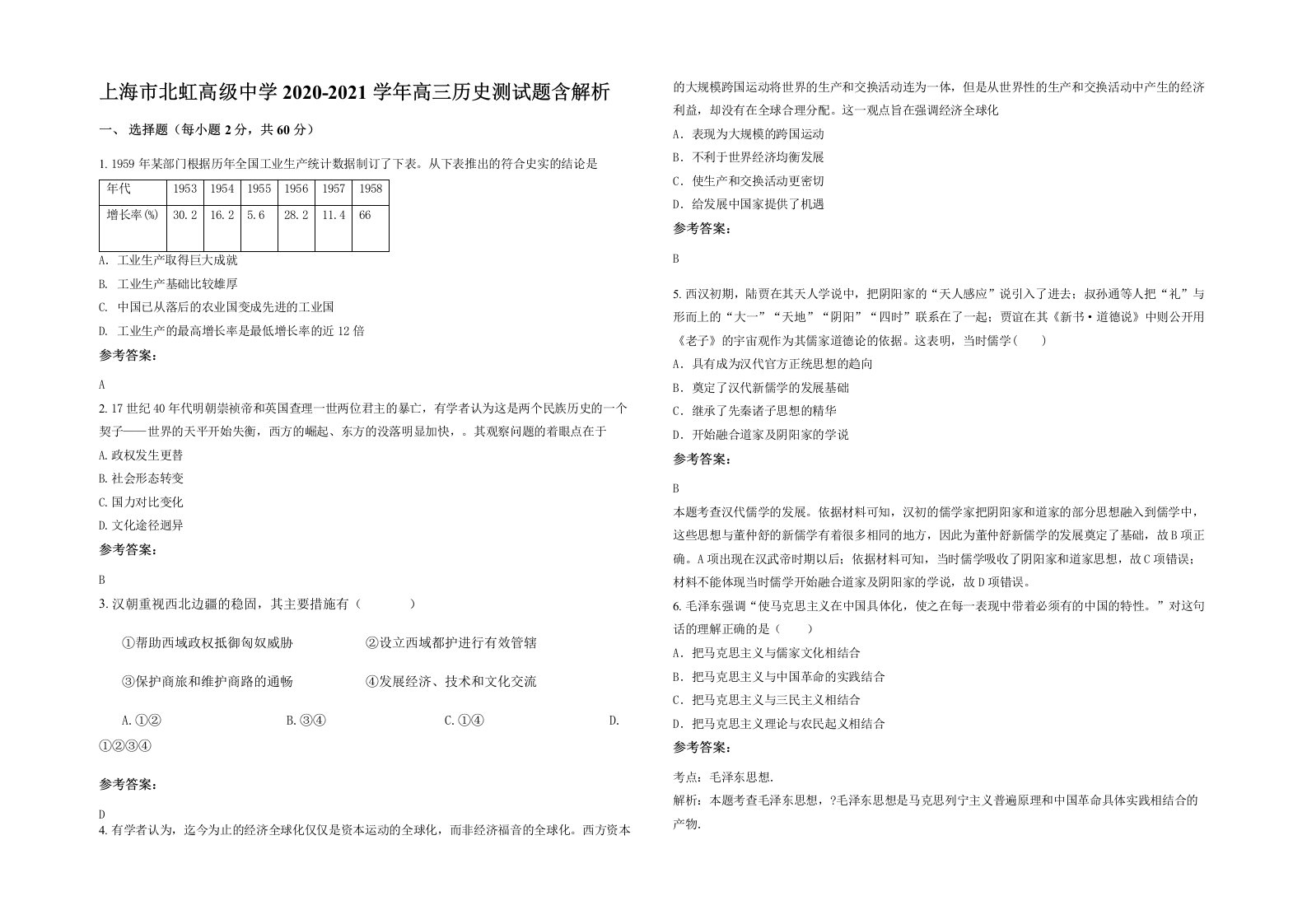 上海市北虹高级中学2020-2021学年高三历史测试题含解析