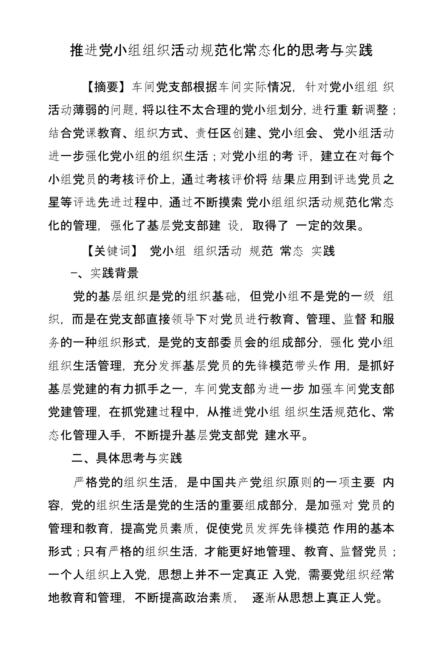 推进党小组组织活动规范化常态化的思考与实践