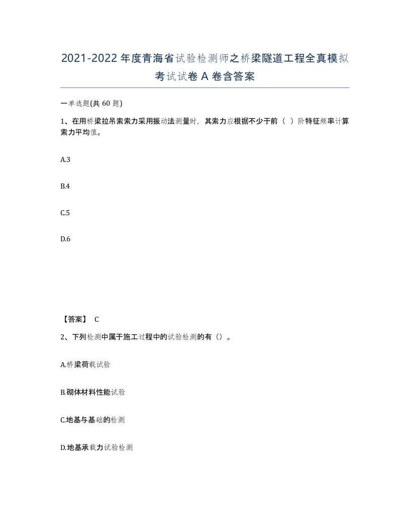 2021-2022年度青海省试验检测师之桥梁隧道工程全真模拟考试试卷A卷含答案