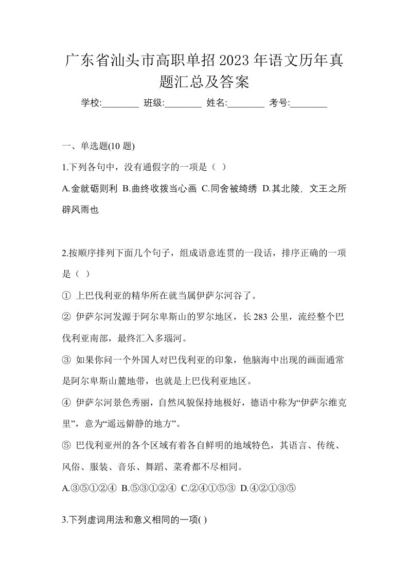 广东省汕头市高职单招2023年语文历年真题汇总及答案