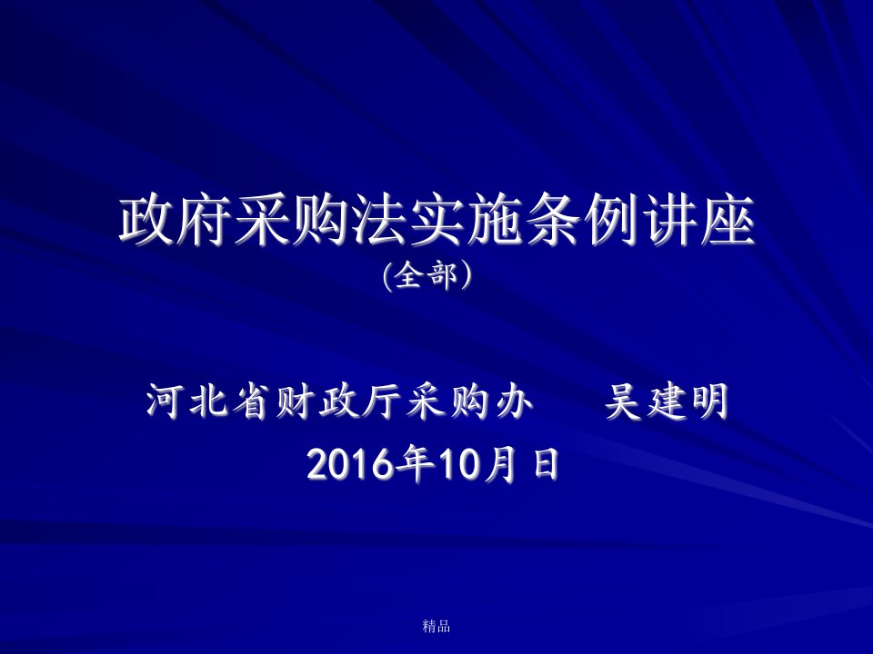 政府采购法实施条例讲座（全部）学习课件