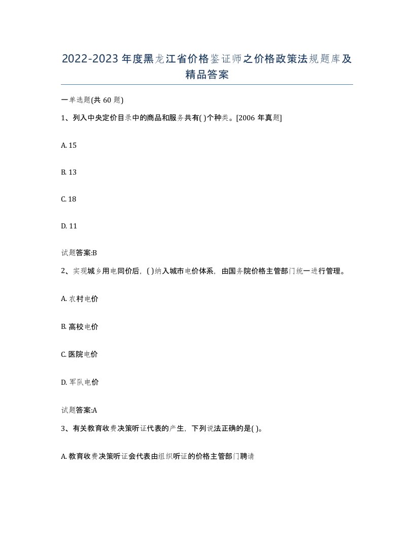 2022-2023年度黑龙江省价格鉴证师之价格政策法规题库及答案