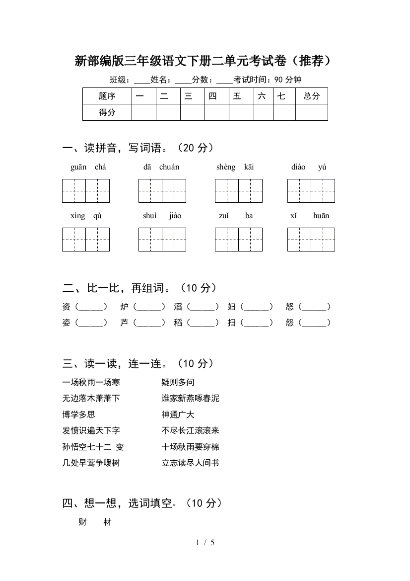 新部编版三年级语文下册二单元考试卷(推荐)