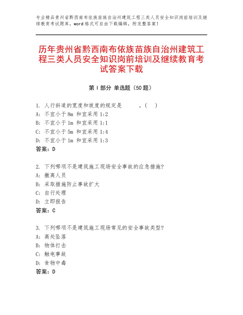 历年贵州省黔西南布依族苗族自治州建筑工程三类人员安全知识岗前培训及继续教育考试答案下载