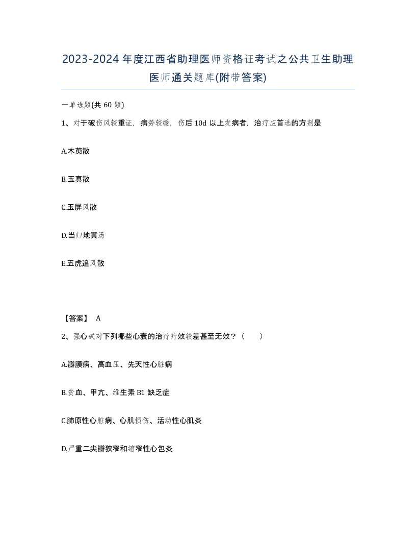 2023-2024年度江西省助理医师资格证考试之公共卫生助理医师通关题库附带答案