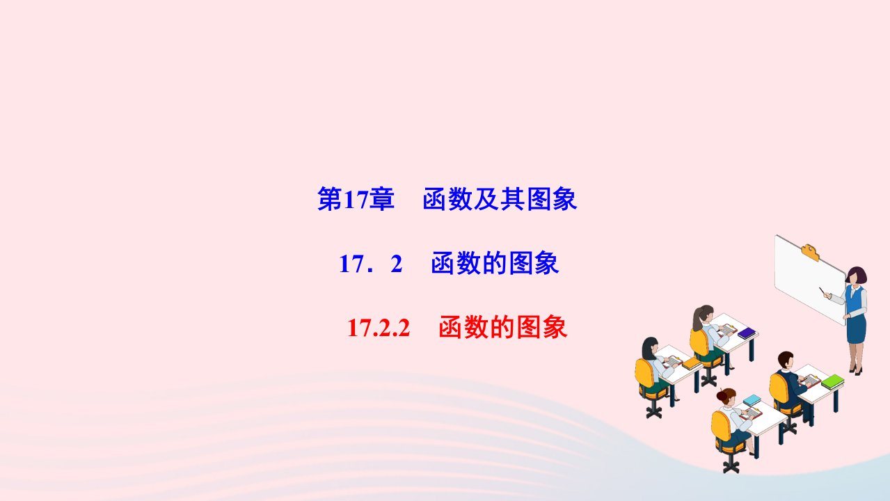 2022八年级数学下册第17章函数及其图象17.2函数的图象17.2.2函数的图象作业课件新版华东师大版