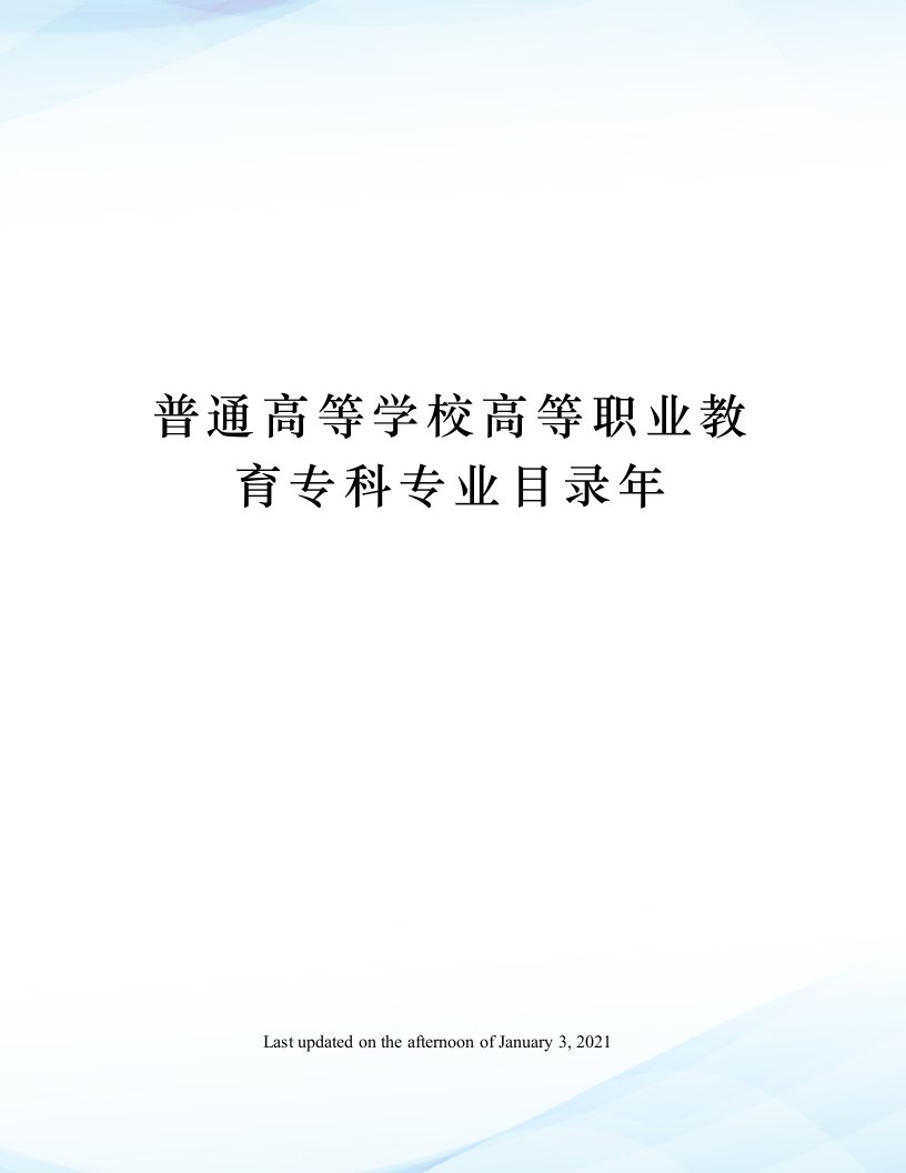 普通高等学校高等职业教育专科专业目录年