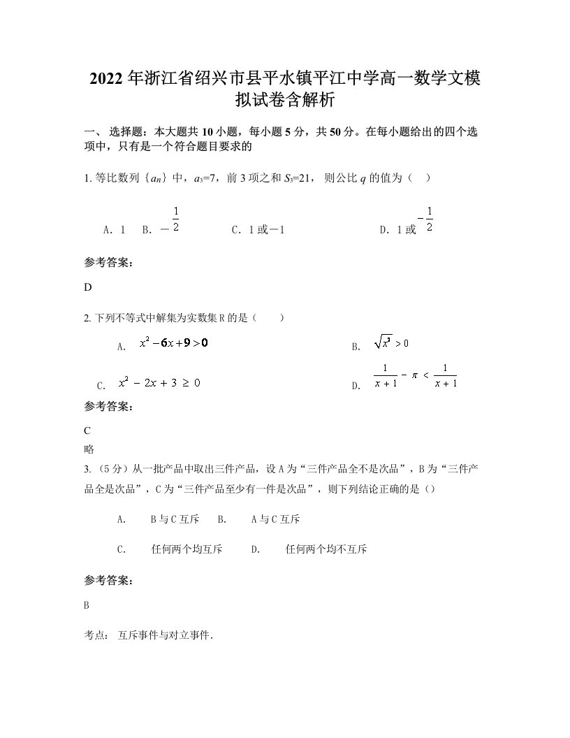 2022年浙江省绍兴市县平水镇平江中学高一数学文模拟试卷含解析