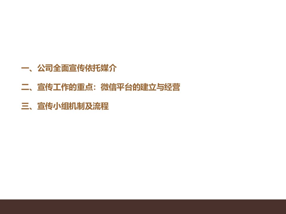 公司宣传小组工作实施及微信平台打造方案