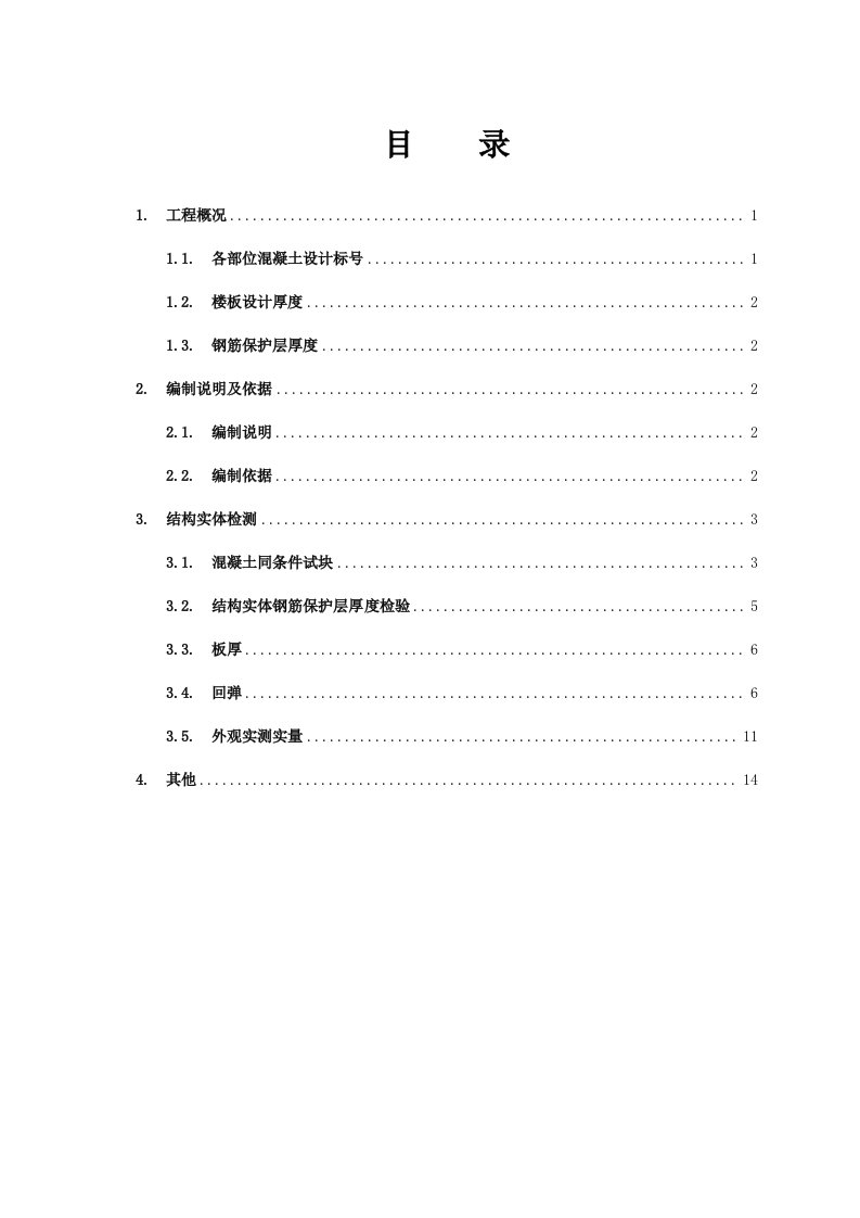 混凝土结构实体检测方案