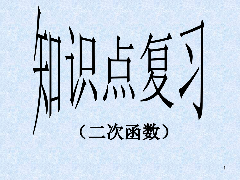 二次函数知识点复习PPT课件