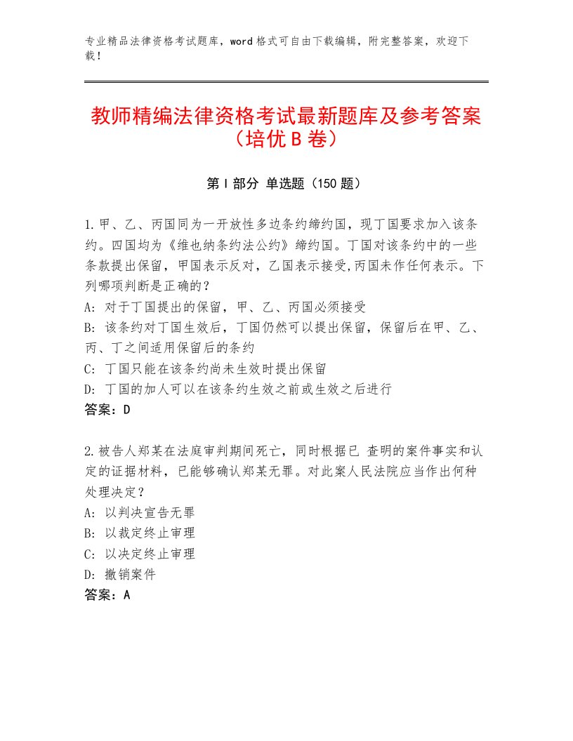 内部培训法律资格考试优选题库往年题考