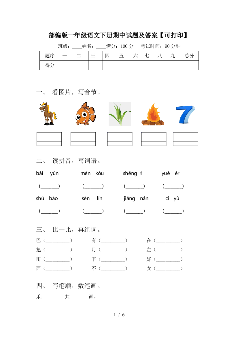 部编版一年级语文下册期中试题及答案【可打印】