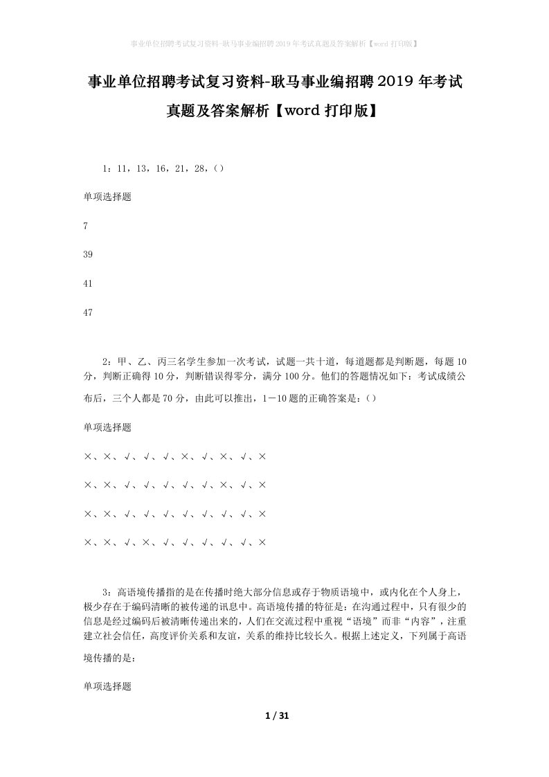 事业单位招聘考试复习资料-耿马事业编招聘2019年考试真题及答案解析word打印版_1