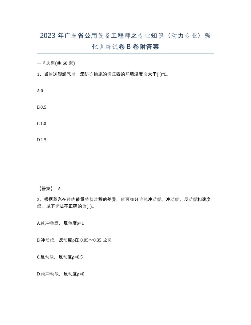 2023年广东省公用设备工程师之专业知识动力专业强化训练试卷B卷附答案