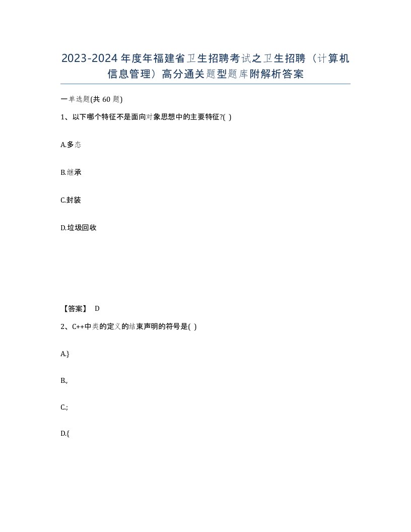 2023-2024年度年福建省卫生招聘考试之卫生招聘计算机信息管理高分通关题型题库附解析答案