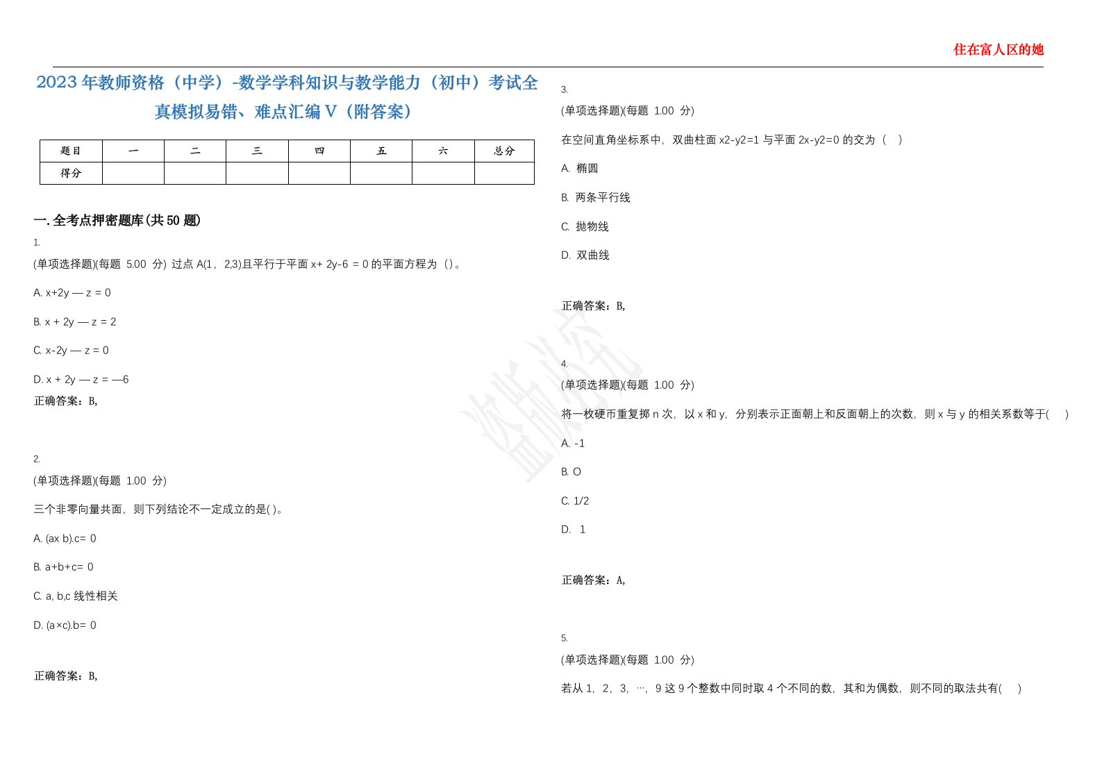 2023年教师资格（中学）-数学学科知识与教学能力（初中）考试全真模拟易错、难点汇编V（附答案）精选集65