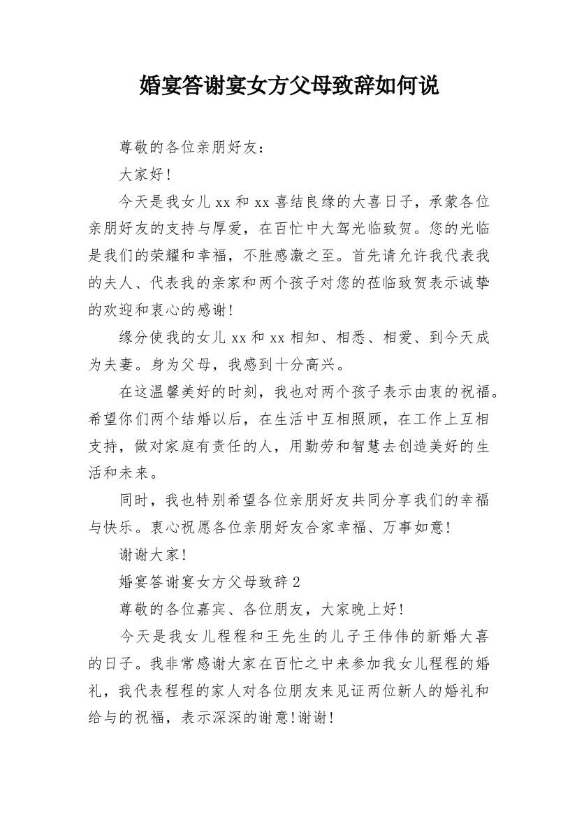 婚宴答谢宴女方父母致辞如何说