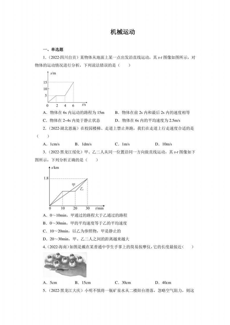 2022年中考真题分类汇编之机械运动及答案