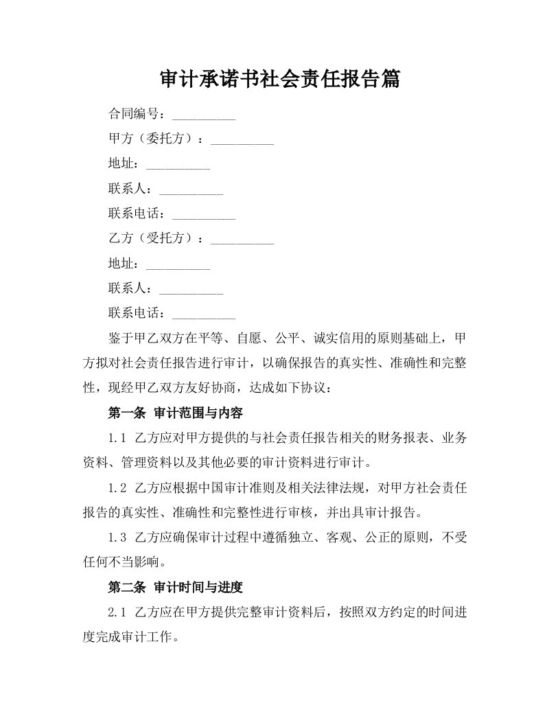 审计承诺书社会责任报告篇