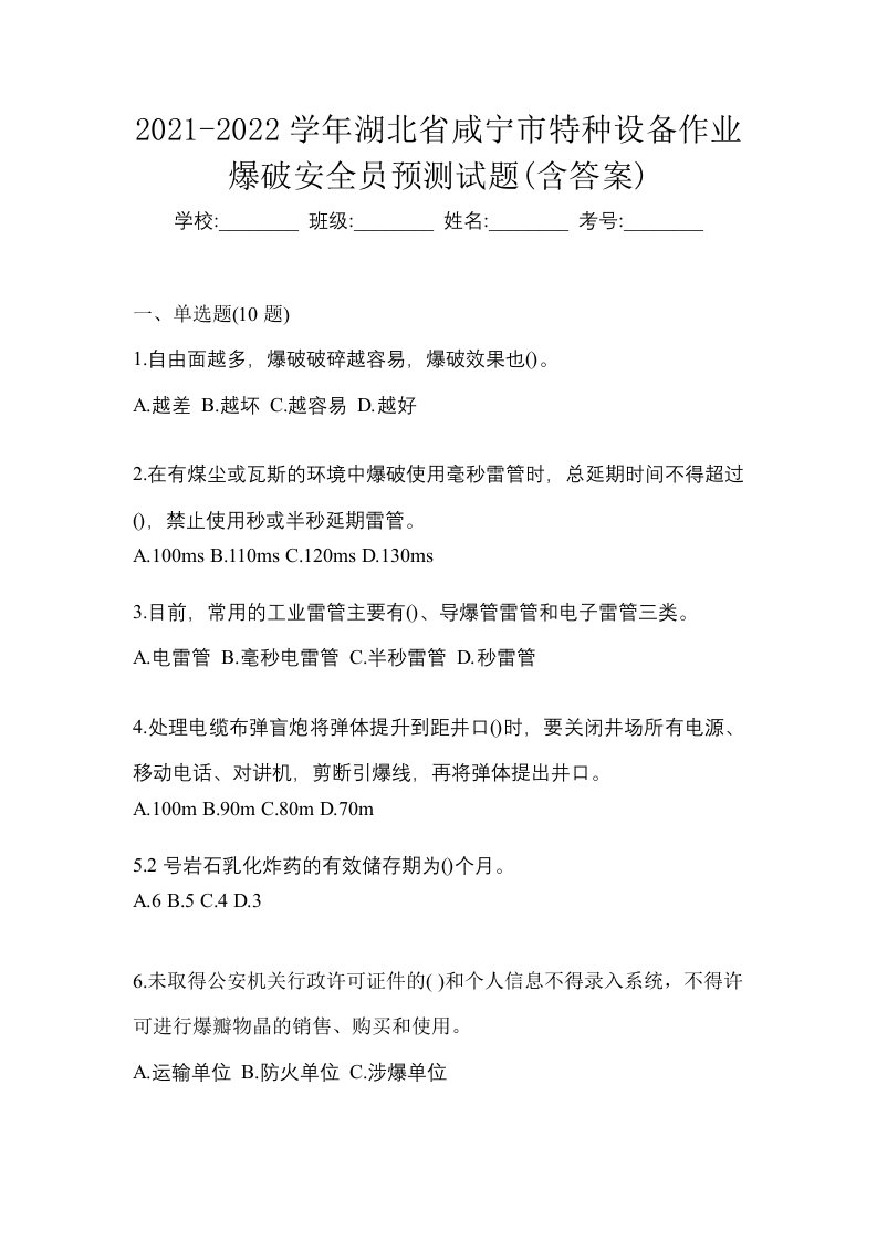 2021-2022学年湖北省咸宁市特种设备作业爆破安全员预测试题含答案