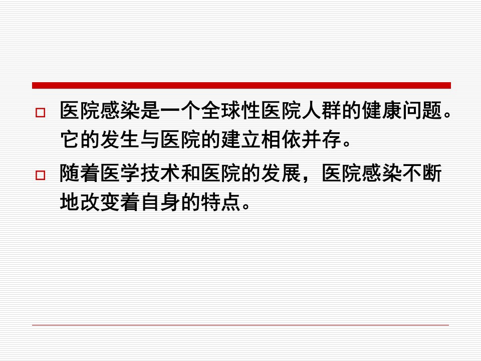 教学课件第九章医院感染管理