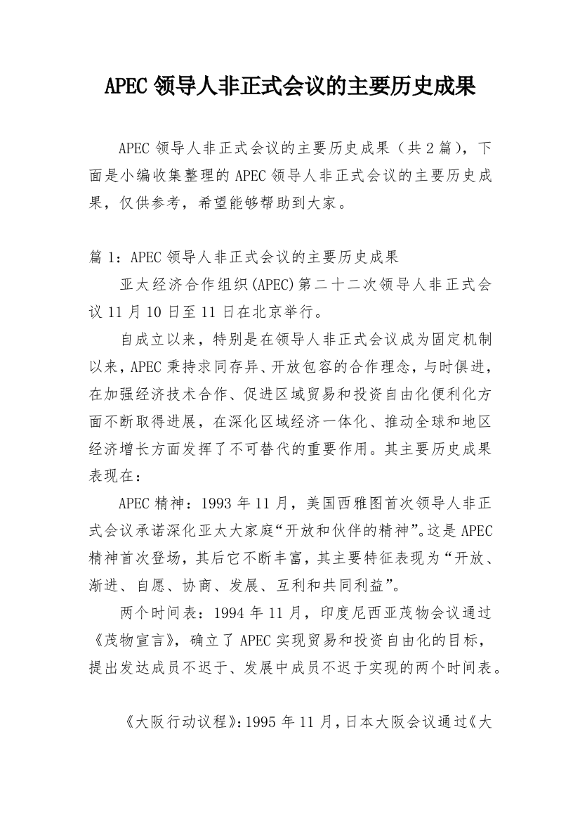 APEC领导人非正式会议的主要历史成果