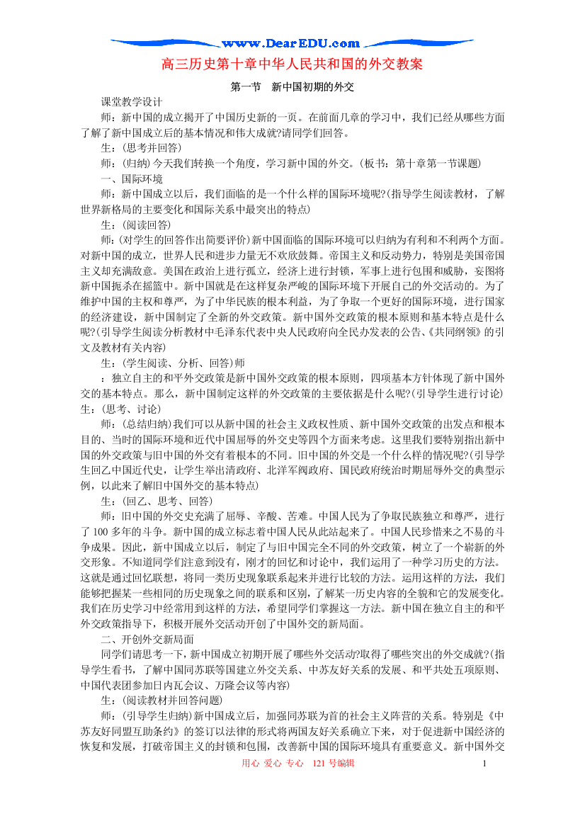 高三历史第十章中华人民共和国的外交教案