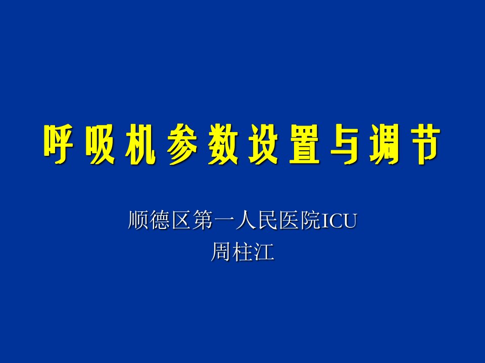 呼吸机参数设置及调节[1]演示文稿