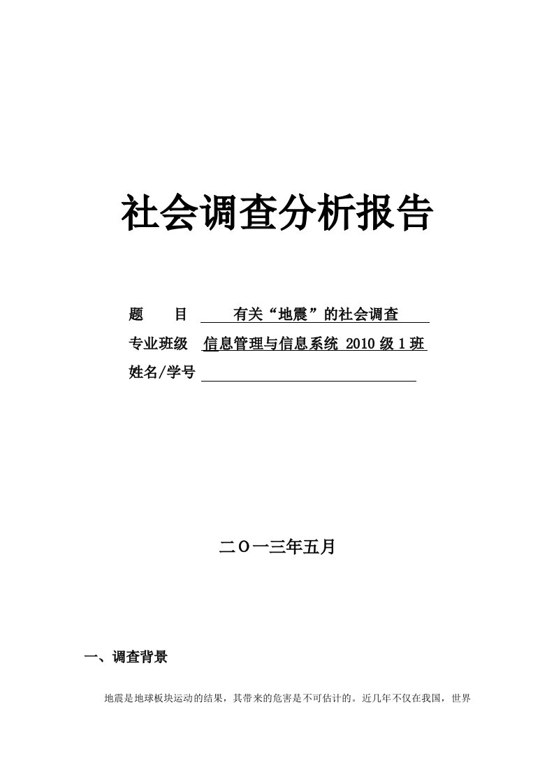 有关“地震”社会调查报告