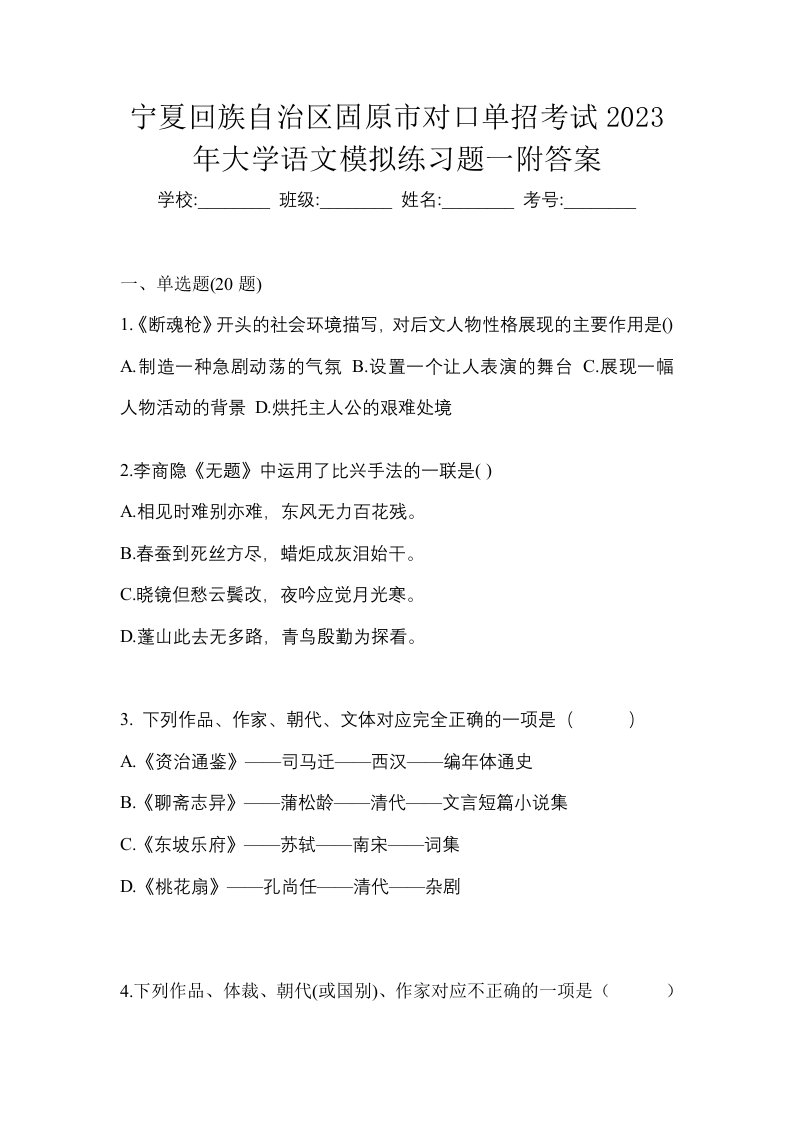 宁夏回族自治区固原市对口单招考试2023年大学语文模拟练习题一附答案