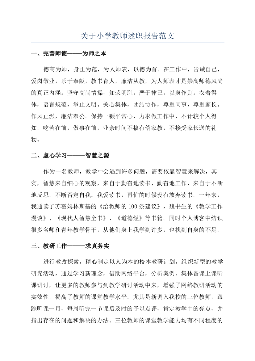 关于小学教师述职报告范文