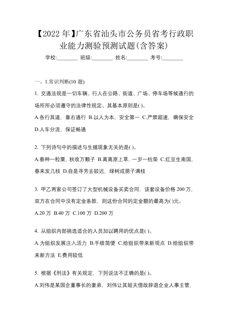 2022年广东省汕头市公务员省考行政职业能力测验预测试题含答案