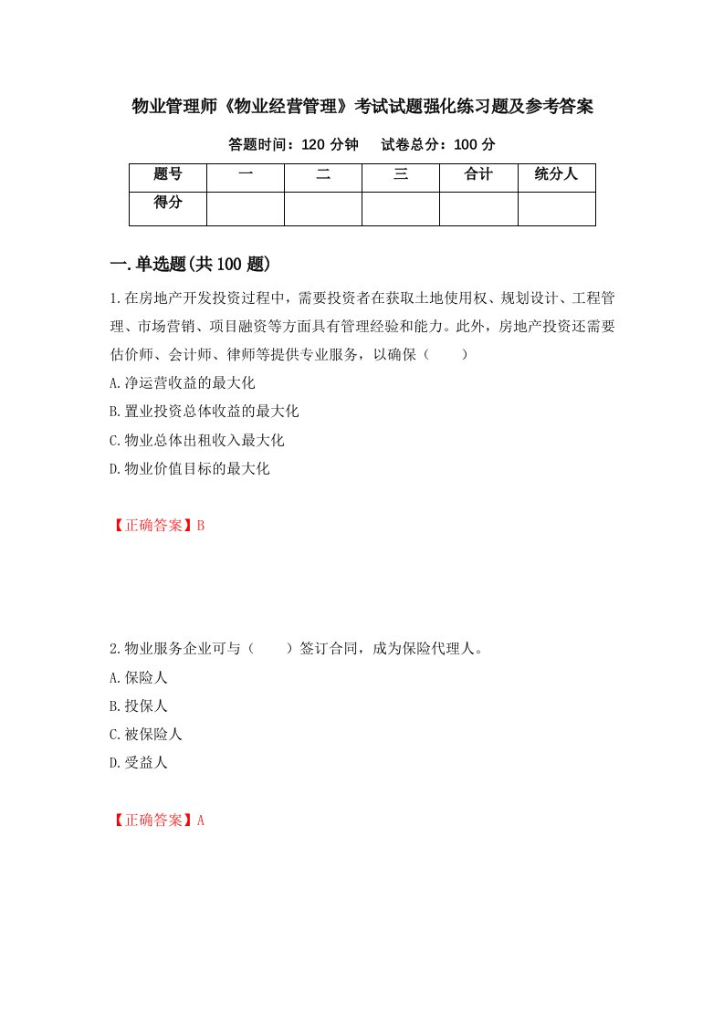 物业管理师物业经营管理考试试题强化练习题及参考答案22