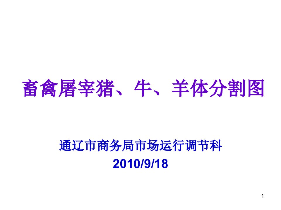 畜禽屠宰猪、牛、羊体分割图