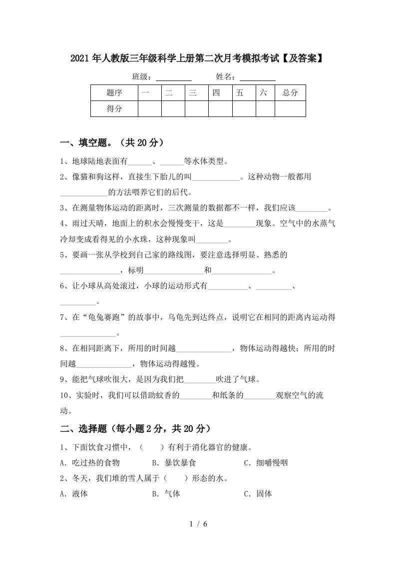 2021年人教版三年级科学上册第二次月考模拟考试及答案