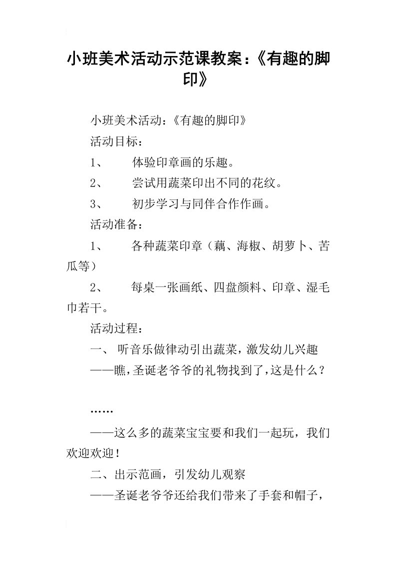 小班美术活动示范课教案：有趣的脚印