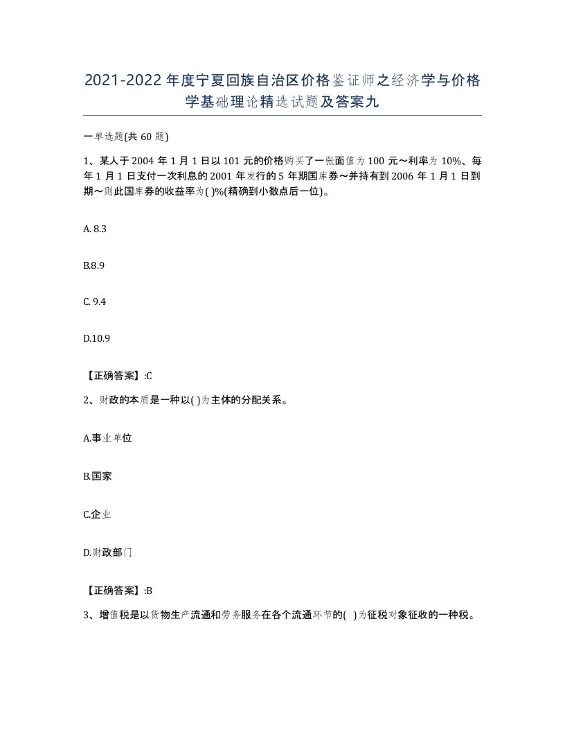 2021-2022年度宁夏回族自治区价格鉴证师之经济学与价格学基础理论试题及答案九