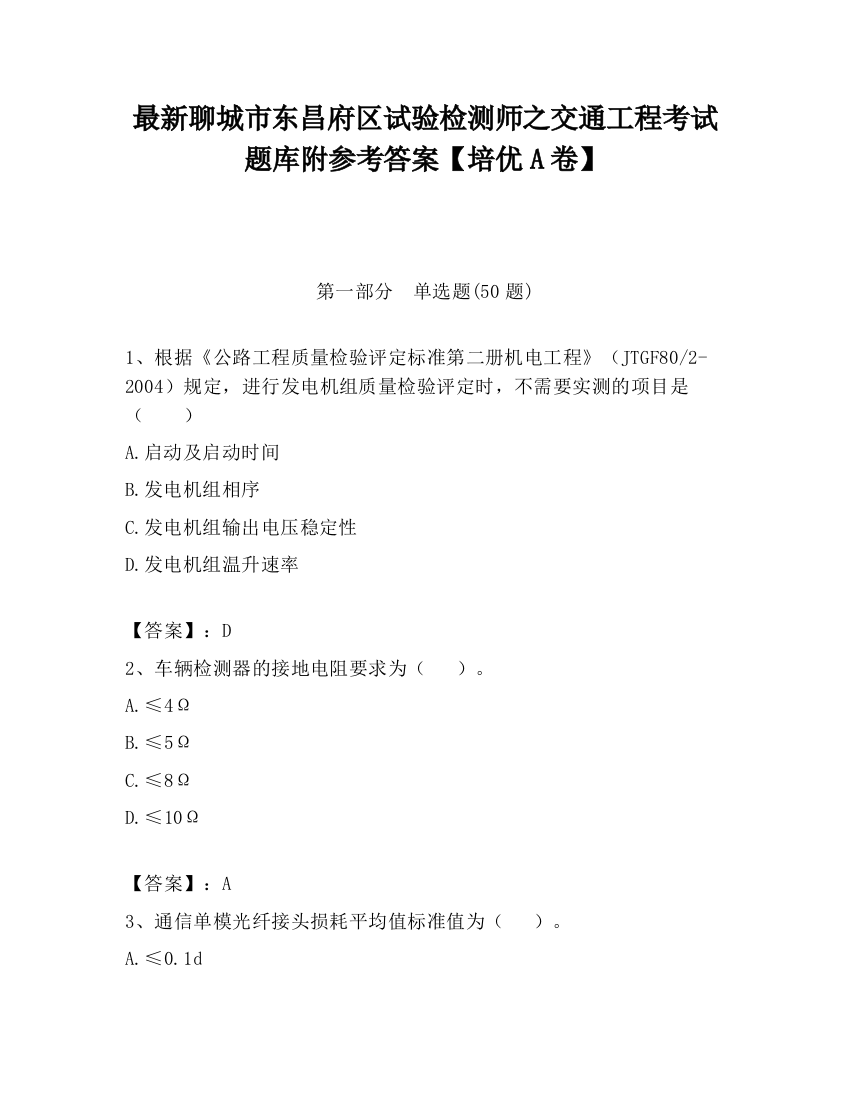 最新聊城市东昌府区试验检测师之交通工程考试题库附参考答案【培优A卷】