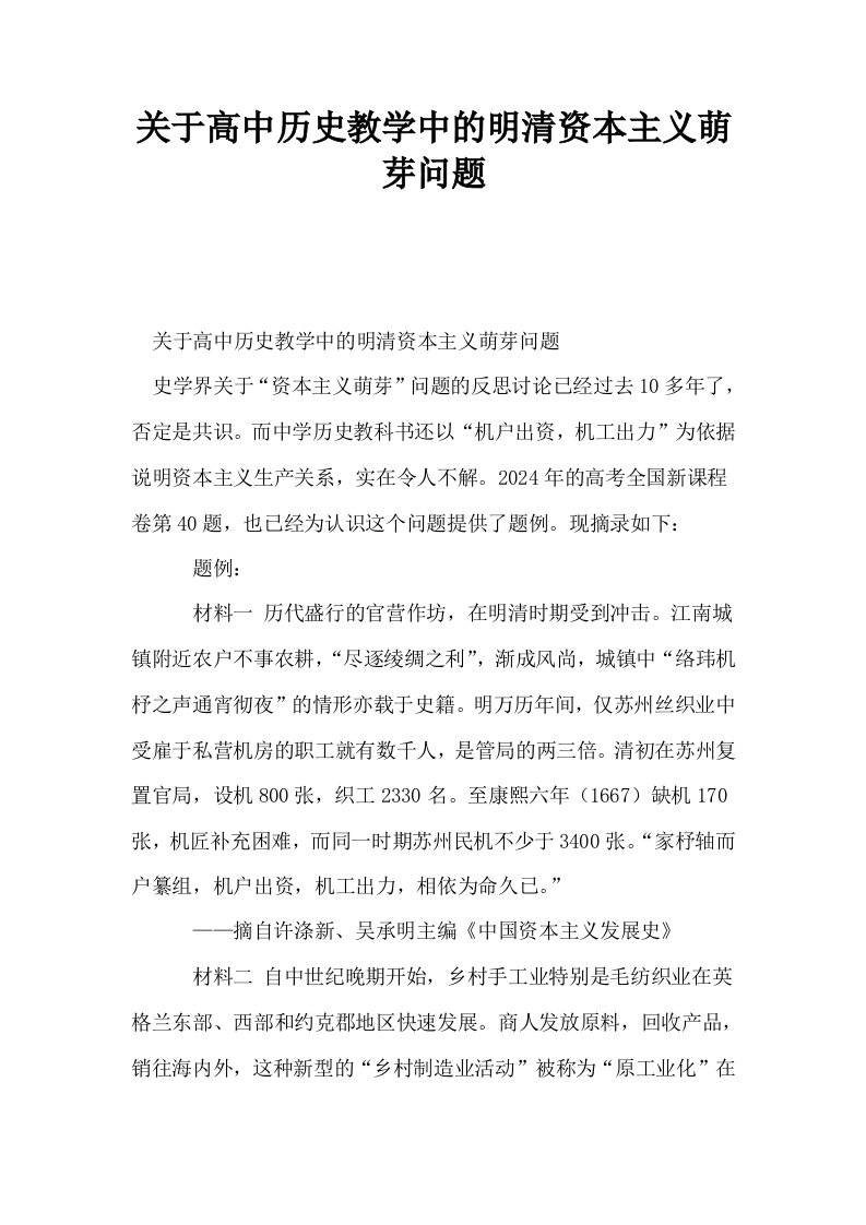 关于高中历史教学中的明清资本主义萌芽问题