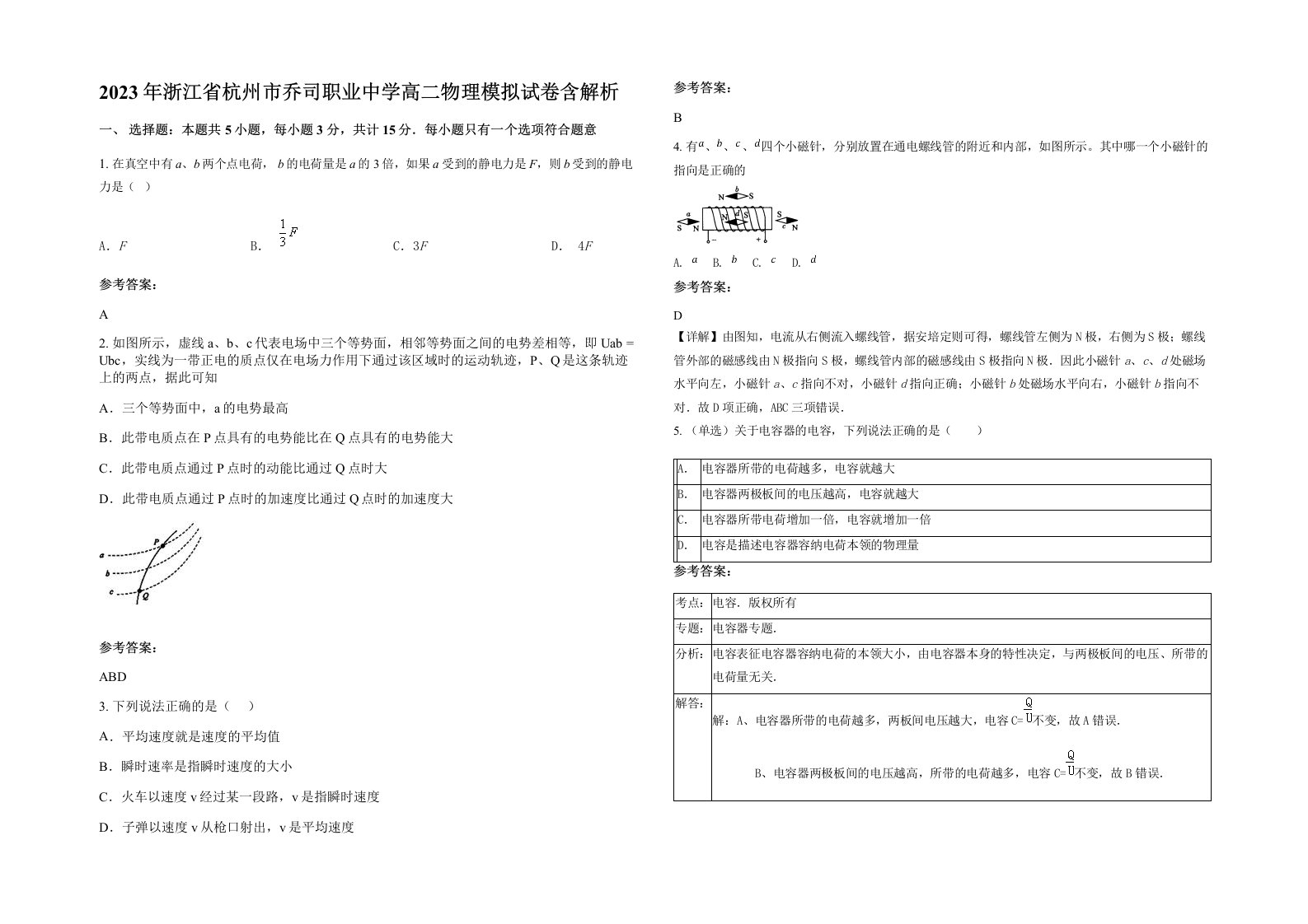 2023年浙江省杭州市乔司职业中学高二物理模拟试卷含解析