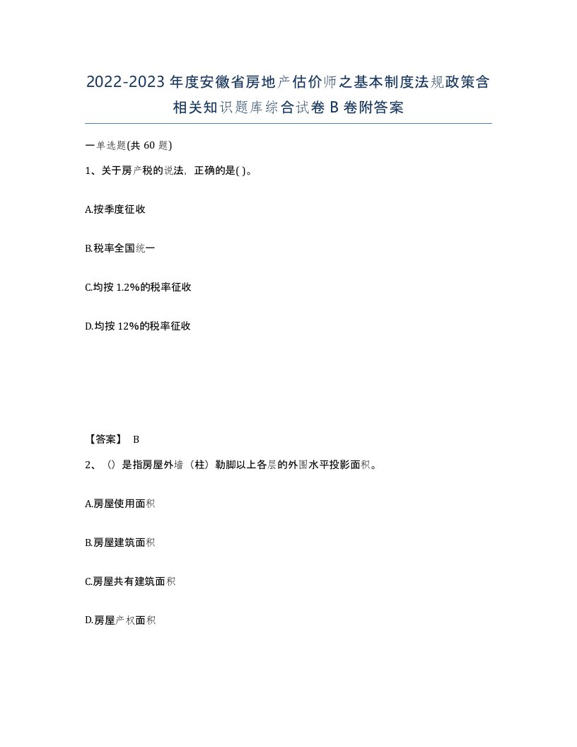 2022-2023年度安徽省房地产估价师之基本制度法规政策含相关知识题库综合试卷B卷附答案