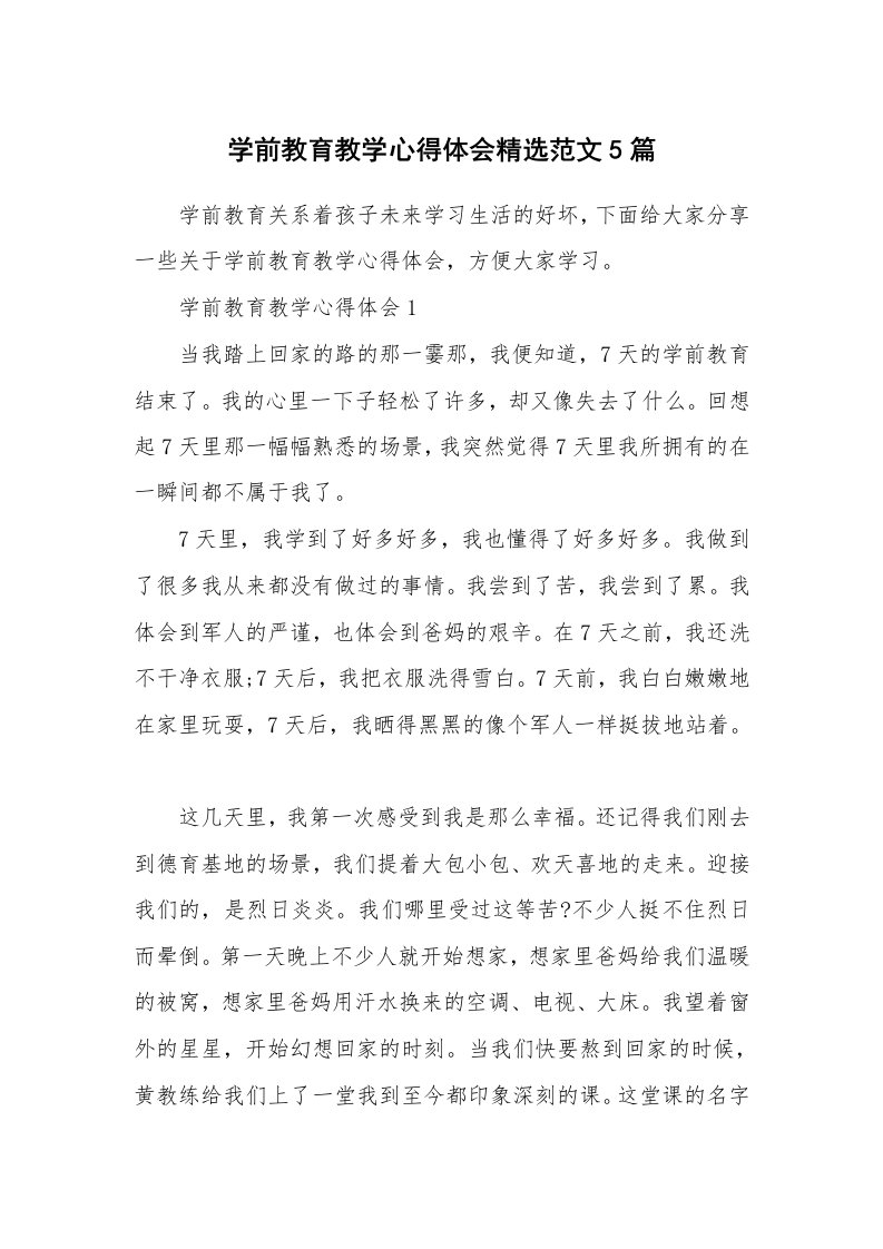 教学心得_学前教育教学心得体会精选范文5篇