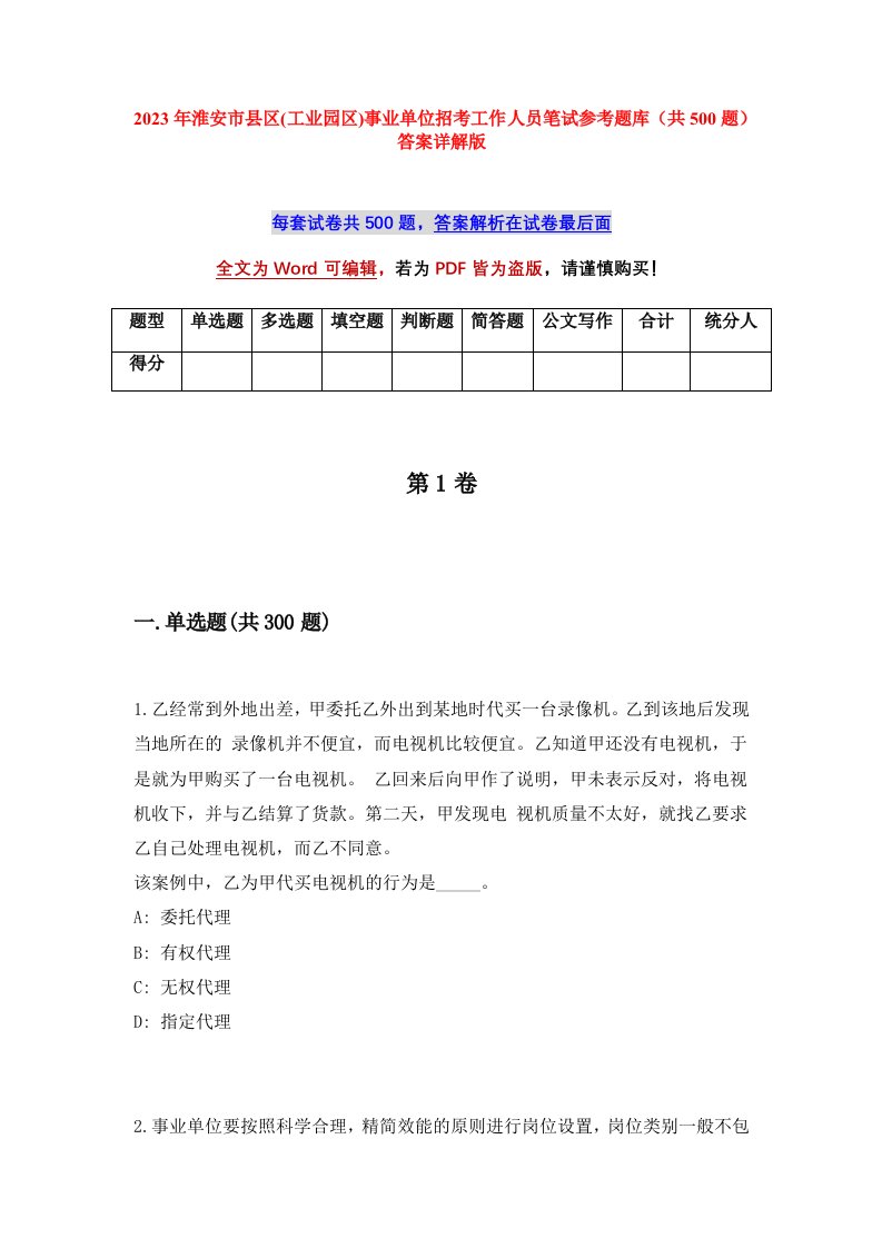 2023年淮安市县区工业园区事业单位招考工作人员笔试参考题库共500题答案详解版