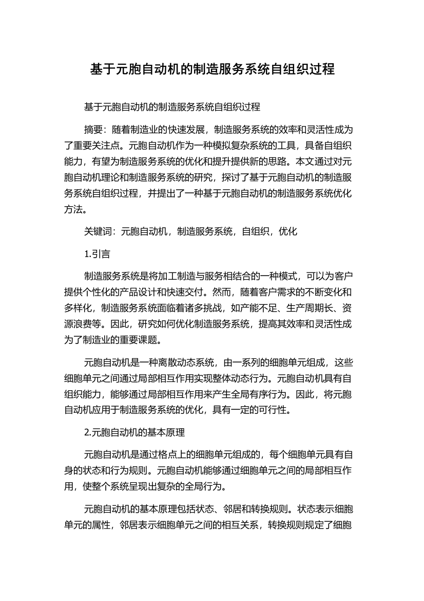 基于元胞自动机的制造服务系统自组织过程