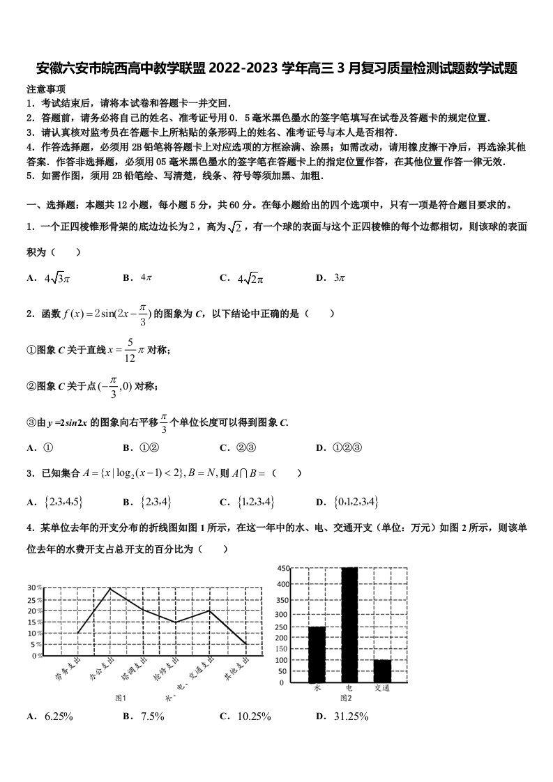 安徽六安市皖西高中教学联盟2022-2023学年高三3月复习质量检测试题数学试题含解析