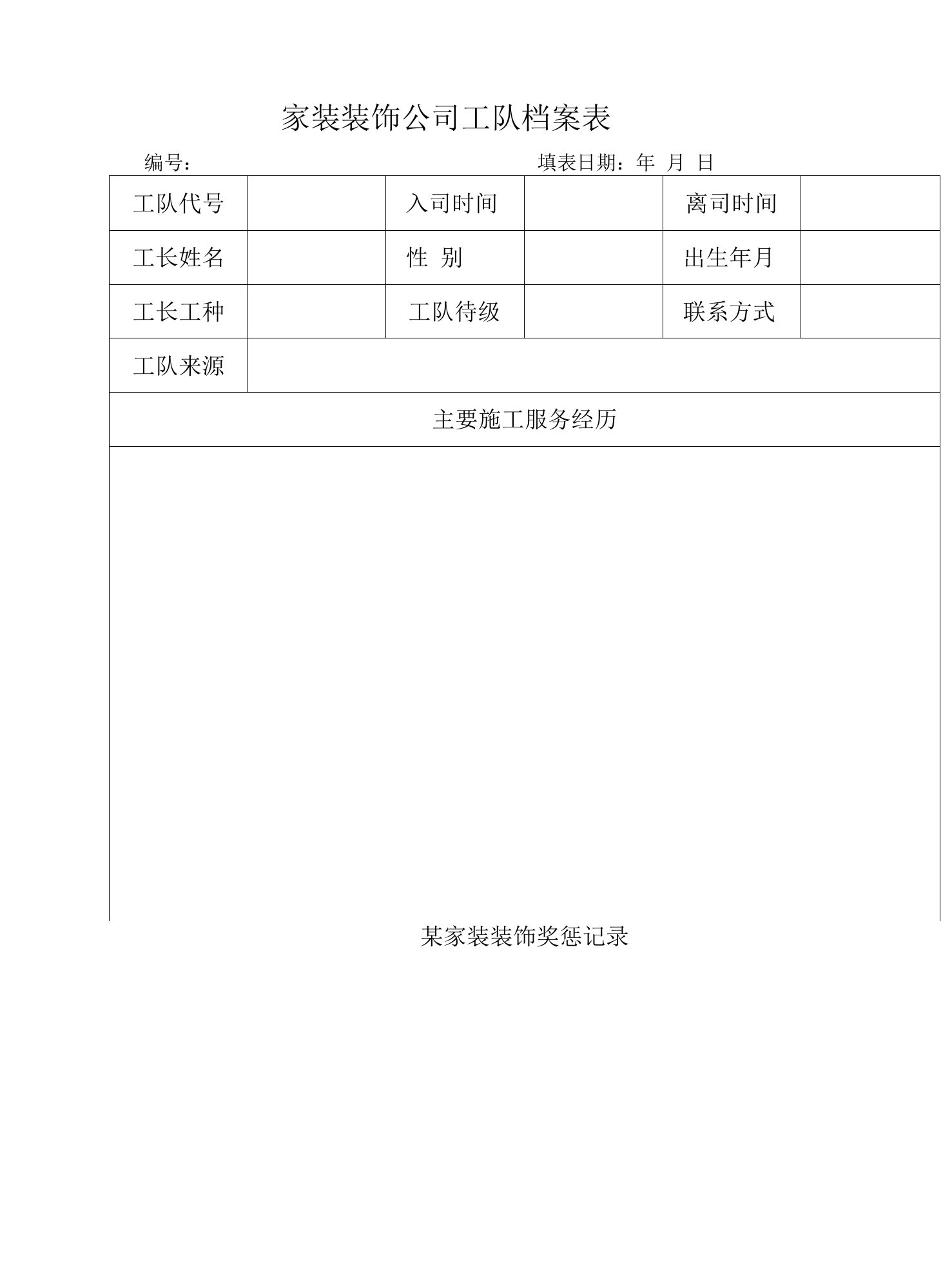 家装装饰公司工队档案表